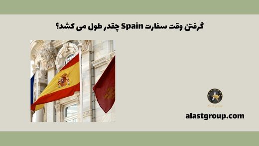گرفتن وقت سفارت Spain چقدر طول می کشد؟